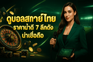 ดูบอลสดพากย์ไทย