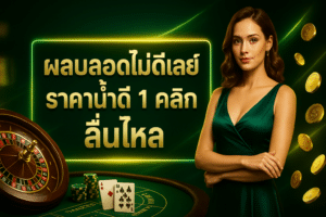 ผลบอลสดไม่ดีเลย์
