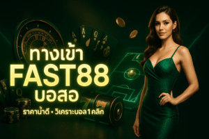 ทางเข้า FAST88 บอลสด