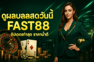 ดูผลบอลสดวันนี้ FAST88