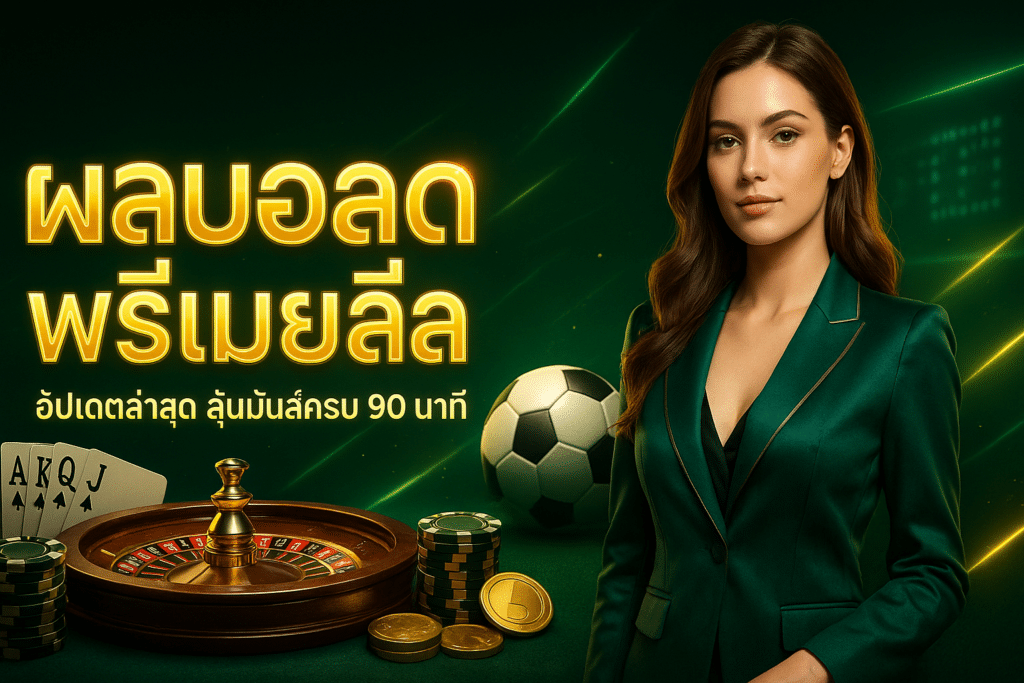 ผลบอลสดพรีเมียร์ลีก