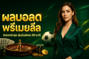 ผลบอลสดพรีเมียร์ลีก