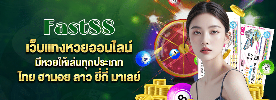เว็บแทงหวยออนไลน์ มีหวยให้เลือกทุกประเภท