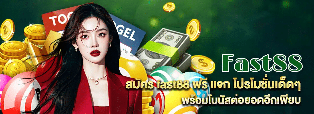 สมัครแจกฟรี โปรโมชั่นเด็ดๆ