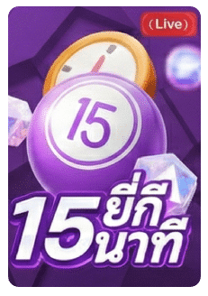 ยี่กี 15 นาที