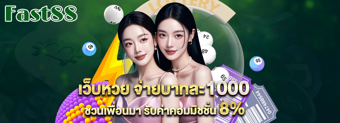 เว็บหวยจ่ายบาทละ 1000