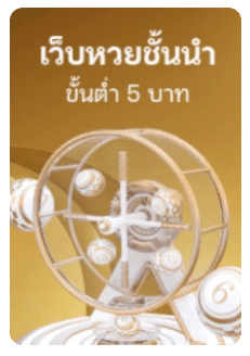 เว็บหวยชั้นนำ