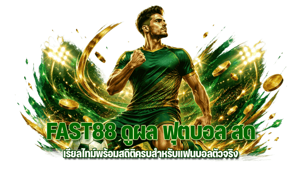 FAST88 ดูผล ฟุตบอล สด