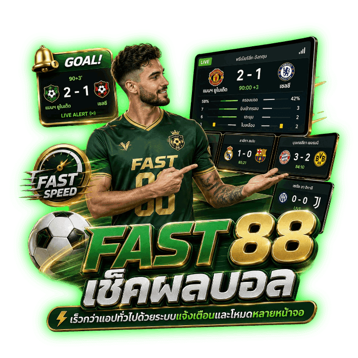 FAST 88 เช็คผลบอล เร็วกว่าแอปทั่วไปด้วยระบบแจ้งเตือน