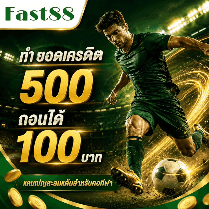 ทำ ยอดเครดิต 500 ถอนได้ 100 บาท