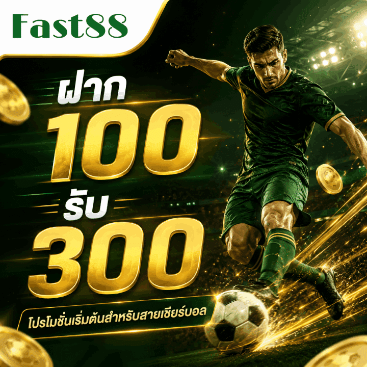 ฝาก 100 รับ 300 โปรโมชั่นเริ่มต้น