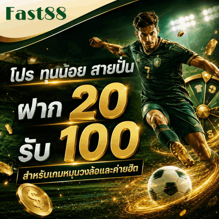 โปร ทุนน้อย สายปั่น ฝาก 20 รับ 100