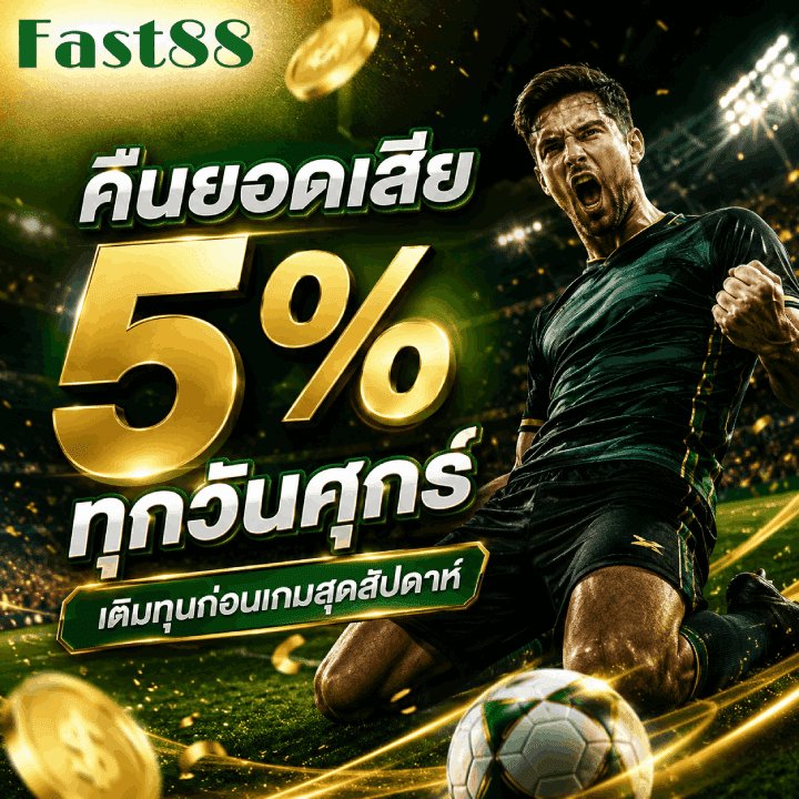 คืนยอดเสีย 5% ทุกวันศุกร์