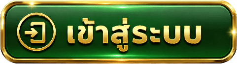 เข้าสู่ระบบ
