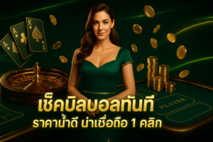 เช็คบิลบอลทันที