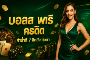 บอลสด ฟรีเครดิต