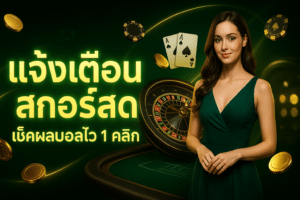 แจ้งเตือนสกอร์สด