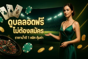ดูบอลสดฟรีไม่ต้องสมัคร